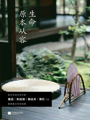 cover image of 生命原本从容